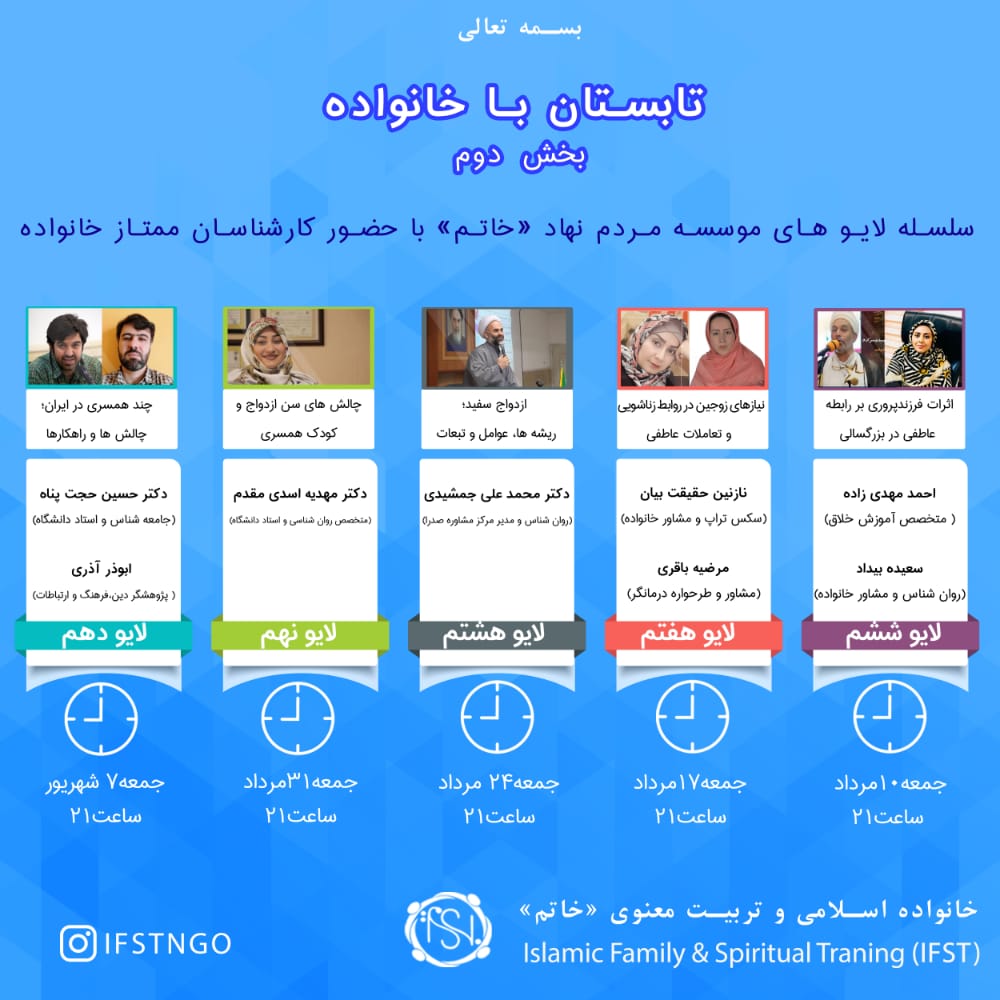 ارسالی///سلسله لایوهای تابستان با خانواده برگزار می‌شود