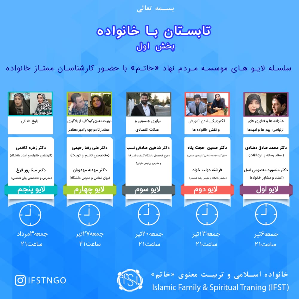 ارسالی///سلسله لایوهای تابستان با خانواده برگزار می‌شود