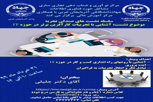 سلسله نشست&zwnj;های صندلی تجربه به صورت وبیناری برگزار می&zwnj;شود