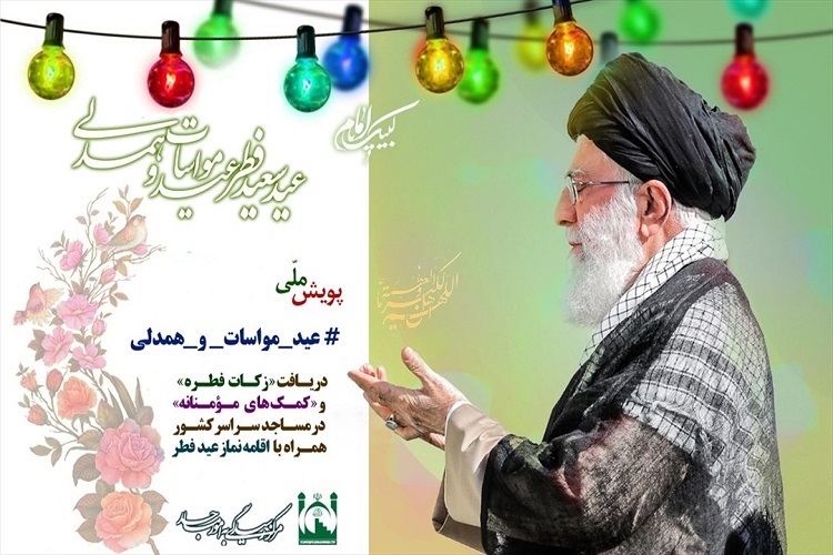 پویش # عید_ مواسات_و_همدلی در مساجد البرز برگزار می‌شود