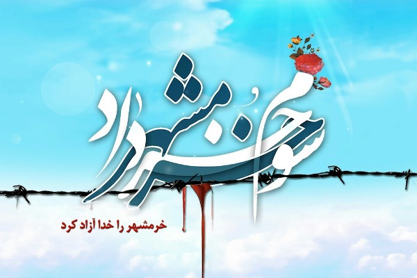 پیام وزیر فرهنگ و ارشاد اسلامی به مناسبت سالروز آزادسازی خرمشهر پیام وزیر فرهنگ و ارشاد اسلامی به مناسبت سالروز آزادسازی خرمشهر
