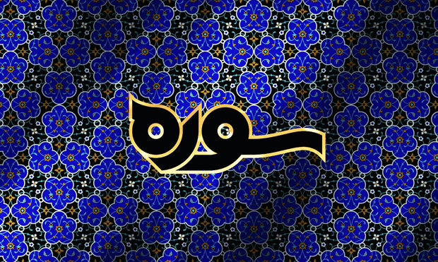 «قرآن، جهاد، مقاومت و جامعه‌ اسلامی» موضوع گفت‌وگوی برنامه «سوره»