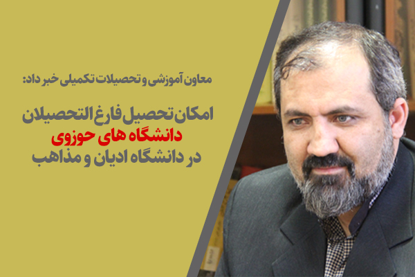 رحمان بوالحسنی، معاون آموزش و تحصیلات تکمیلی دانشگاه ادیان و مذاهب