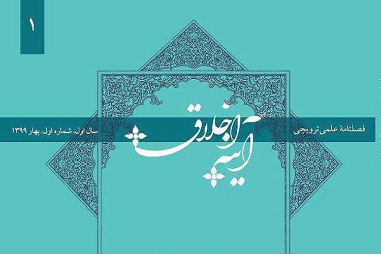 فصلنامه علمی ترویجی &laquo;آینه اخلاق&raquo; در یزد منتشر شد