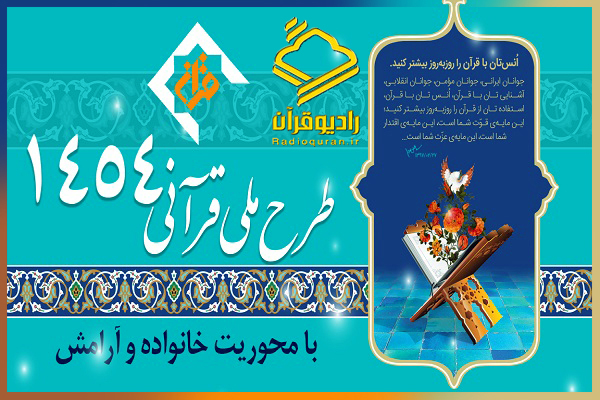 ارسالی/////آغاز طرح 1454 در رادیو قرآن از امروز/ پخش برنامه «قرآن؛ دستور زندگی»