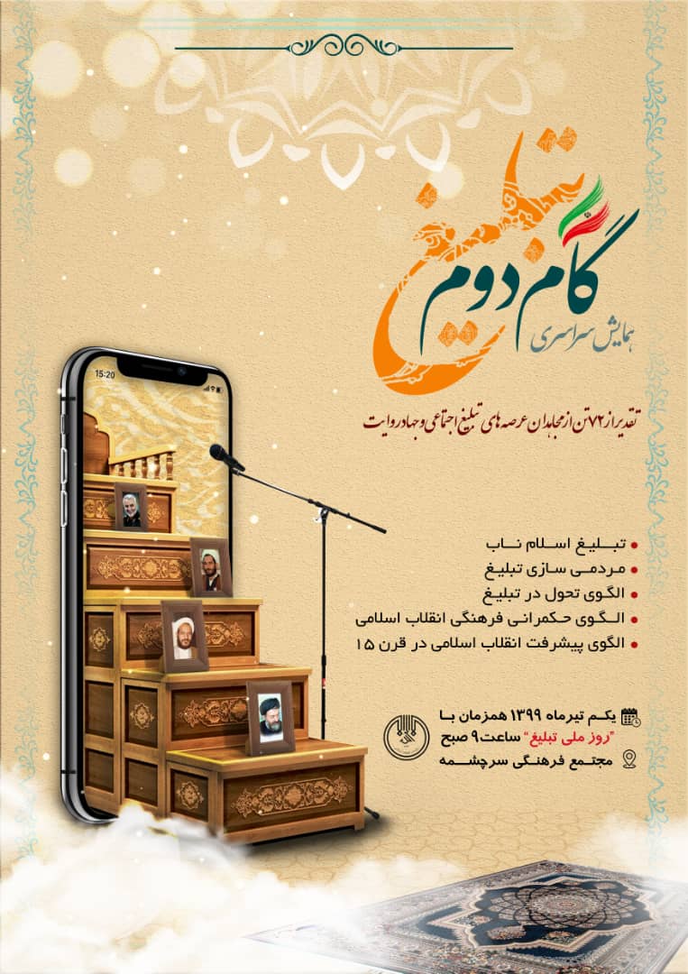 همایش گام دوم تبلیغ مقدمه تبیین اسلام ناب در زیست بوم فرهنگی کشور است همایش گام دوم تبلیغ مقدمه تبیین اسلام ناب در زیست بوم فرهنگی کشور است