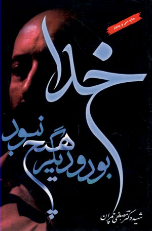 خدا بود و دیگر هیچ نبود