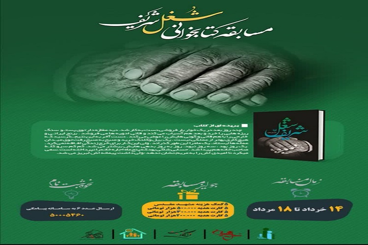 مسابقه کتابخوانی &laquo;شغل شریف&raquo; در همدان برگزار می&zwnj;شود