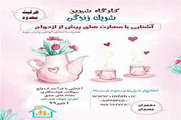 برگزاری کارگاه آموزشی &laquo;شریک زندگی&raquo; در همدان