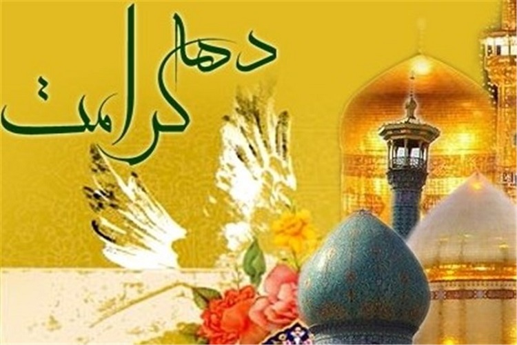 دهه کرامت؛ فرصتی برای نشر ارزش&zwnj;های دینی