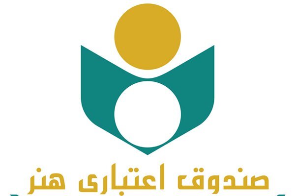 اطلاعیه صندوق اعتباری هنر در خصوص بیمه شدگان قرآنی