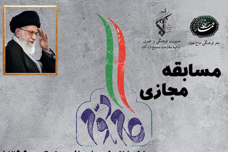 مسابقه مجازی &laquo;بیانیه گام دوم انقلاب&raquo; در یزد برگزار می&zwnj;شود