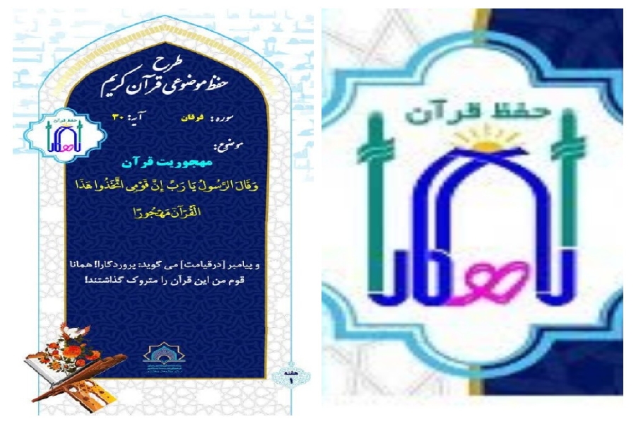 «راهکار حفظ»؛ ابتکار کانونهای مساجد چهارمحالوبختیاری برای حفظ موضوعی قرآن «راهکار حفظ»؛ ابتکار کانونهای مساجد چهارمحالوبختیاری برای حفظ موضوعی قرآن