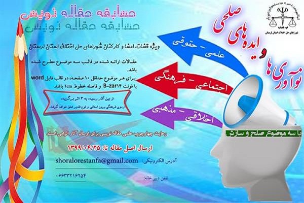 برگزاری مسابقه مقاله&zwnj;نویسی &laquo;نوآوری و ایده&zwnj;های صلحی&raquo; در لرستان