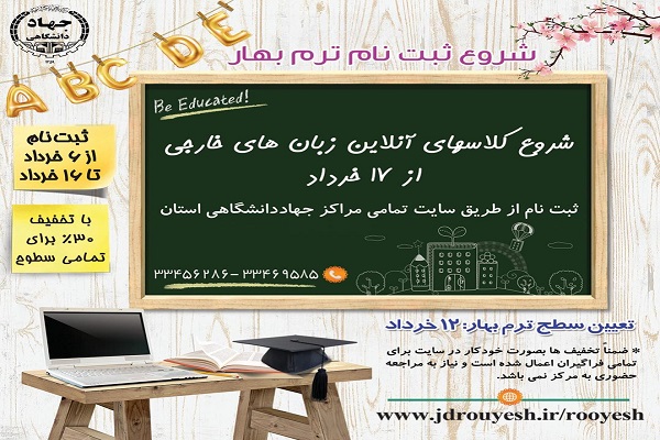 آغاز ثبت نام ترم بهار کلاس&zwnj;های زبان&zwnj;های خارجی جهاد دانشگاهی آذربایجان&zwnj;غربی به صورت آنلاین