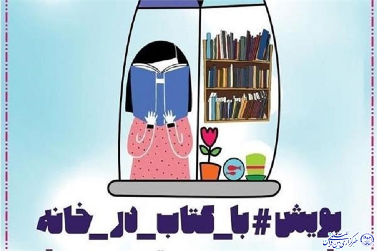 راه&zwnj;یابی 6 اثر از خراسان شمالی به مرحله نهایی پویش ملی&laquo;باکتاب در خانه&raquo;