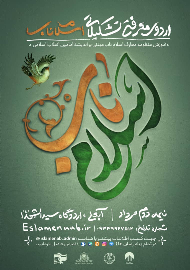 چهارمین دوره تشکیلاتی اسلام ناب برگزار می‌شود