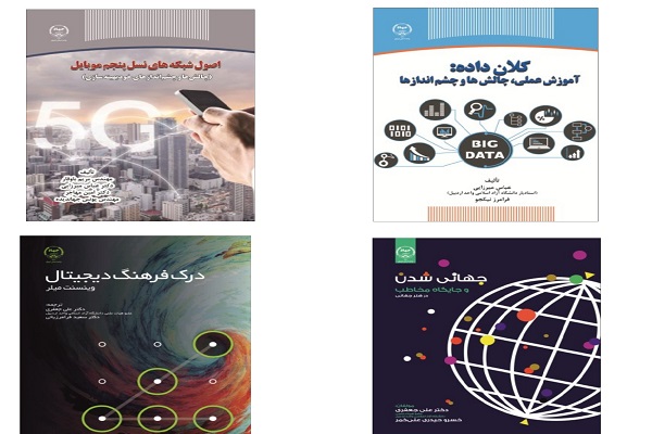 چهار عنوان کتاب در حوزه ارتباطات منتشر شد