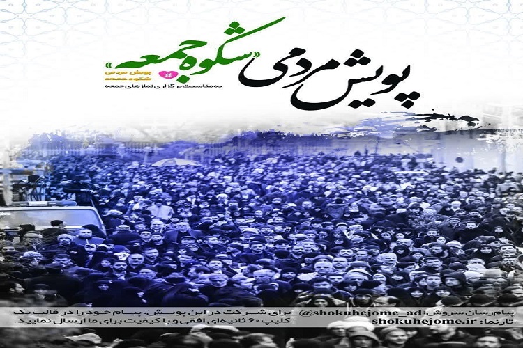 راهاندازی پویش مردمی «شکوه جمعه» در البرز راهاندازی پویش مردمی «شکوه جمعه» در البرز