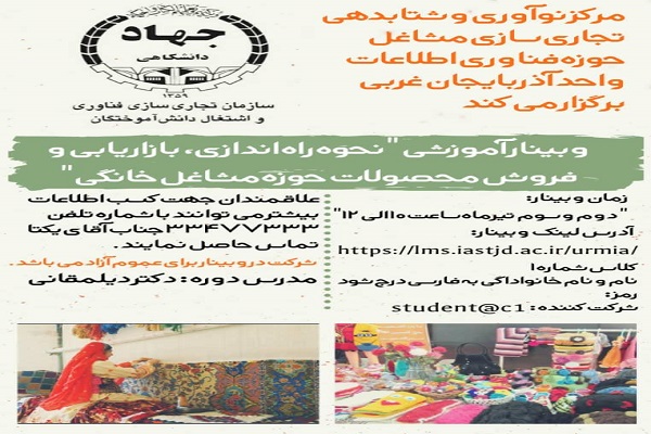 وبینار آموزشی نحوه راه&zwnj;اندازی، بازاریابی و فروش محصولات حوزه مشاغل خانگی برگزار می&zwnj;شود