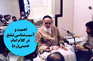 کارکردها و آسیب‌های تبلیغ در کلام امام خمینی(ره)