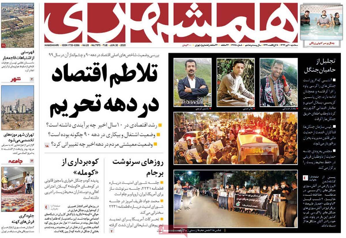 صفحه نخست روزنامه‌های سه‌شنبه 10 تیرماه