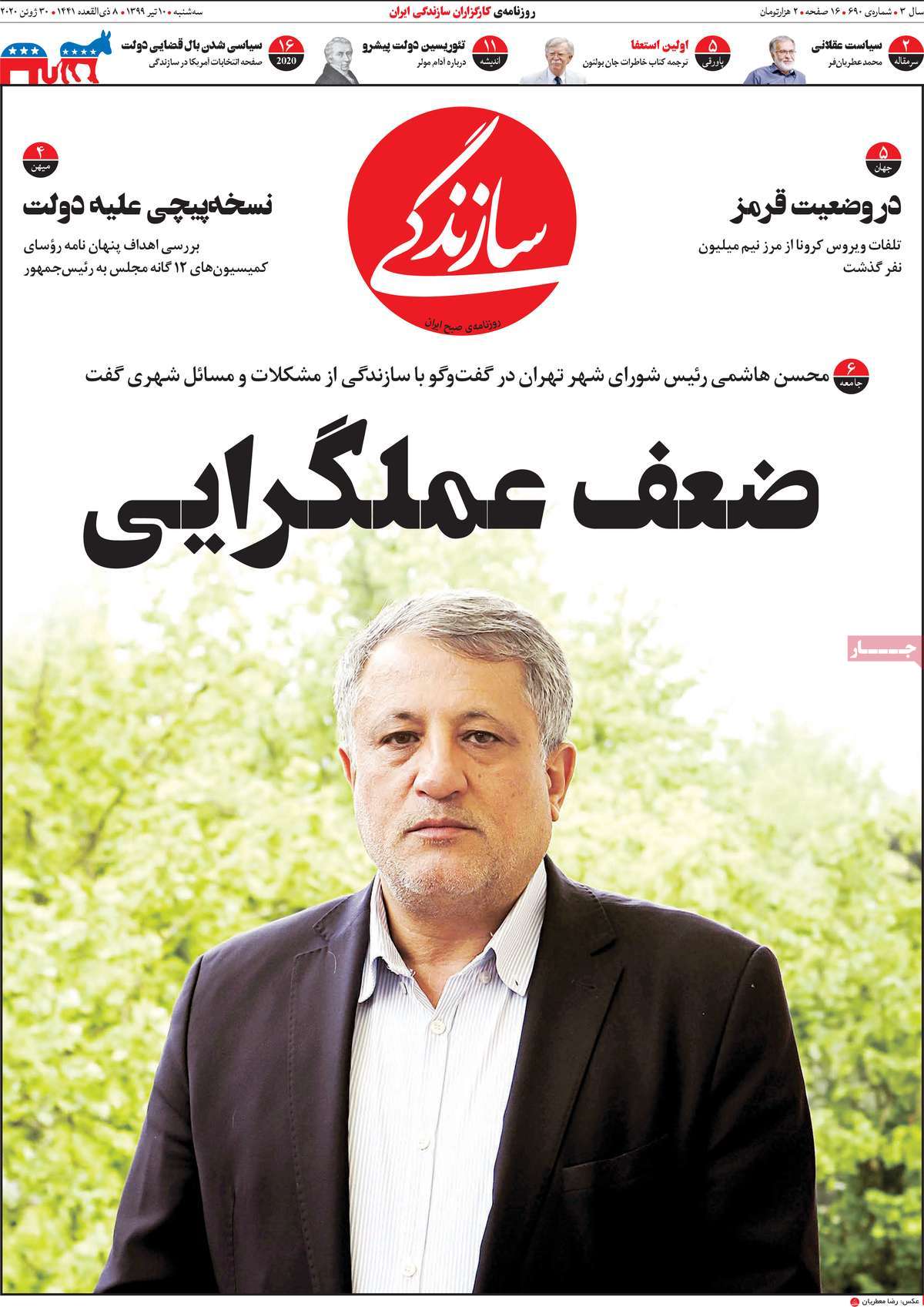 صفحه نخست روزنامه‌های سه‌شنبه 10 تیرماه