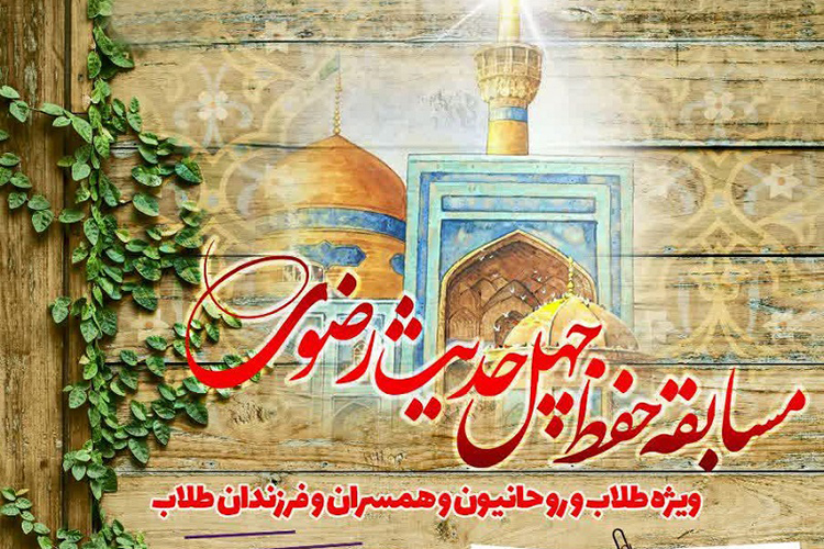 مسابقه مجازی حفظ &laquo;چهل حدیث رضوی&raquo; در یزد برگزار می&zwnj;شود