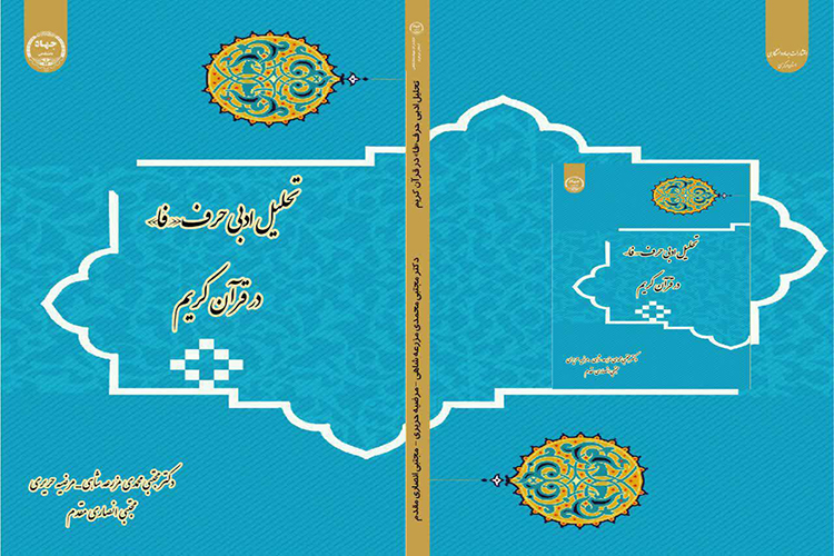 انتشار دو عنوان کتاب جدید در دانشکده علوم قرآنی میبد