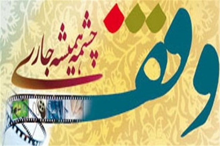 حمایت سازمان اوقاف از پایان&zwnj;نامه&zwnj;های کارشناسی ارشد و دکتری در حوزه وقف