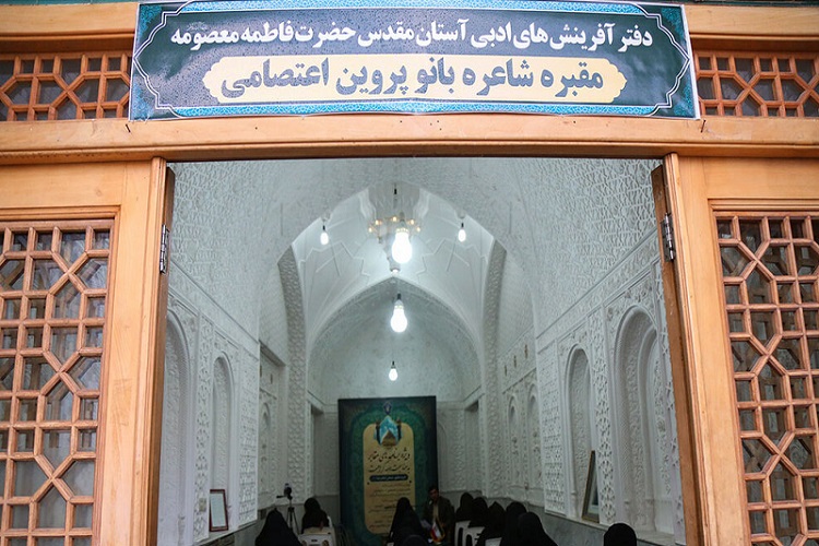 ویژه برنامه &laquo;نقش زن در تعالی فرهنگ و ادب&raquo; در مقبره پروین اعتصامی برگزار شد