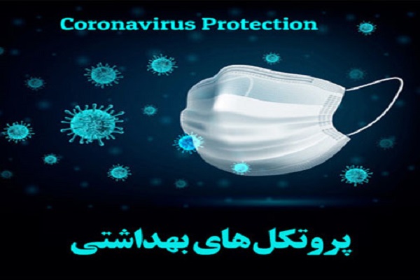 ماسک بهترین وسیله برای پیشگیری از شیوع بیماری کرونا است