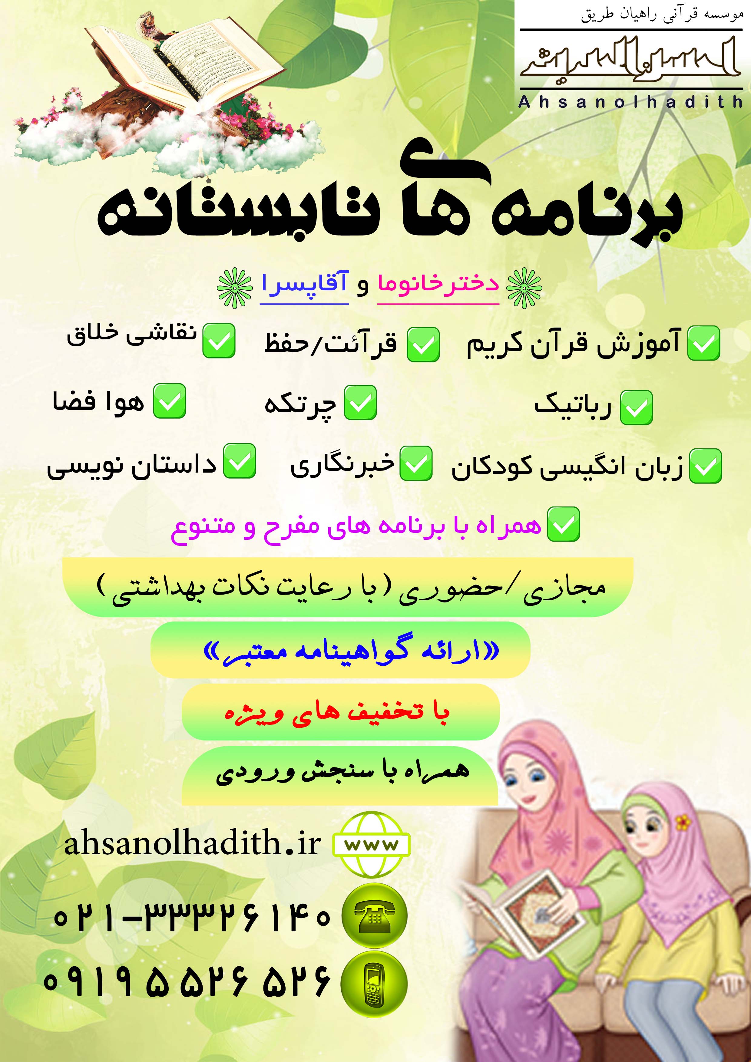 اعلام برنامه‌های تابستان مؤسسه احسن‌الحدیث