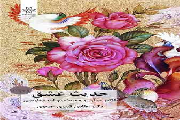 کتاب «حدیث عشق»؛ فرصتی برای چیدن میوههای دانش قرآن کتاب «حدیث عشق»؛ فرصتی برای چیدن میوههای دانش قرآن