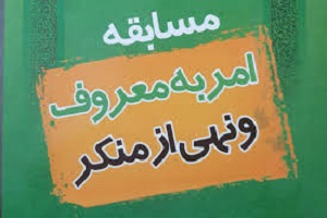 اعلام برگزیدگان مسابقه کتابخوانی امر به معروف و نهی از منکر در همدان