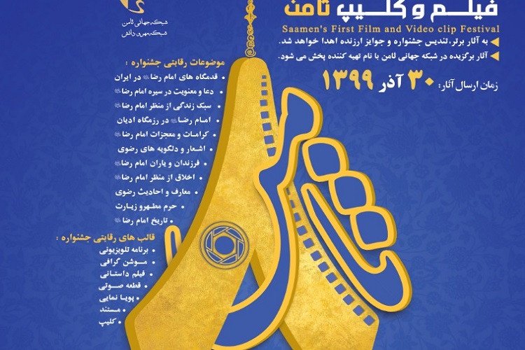 اولین «جشنواره مردمی فیلم و کلیپ ثامن» برگزار می‌شود
