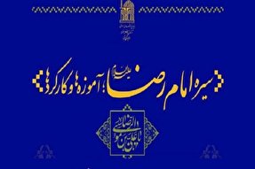 بازشناسی آموزه‌های رضوی رشد ابعاد وجودی انسان را شامل می‌شود