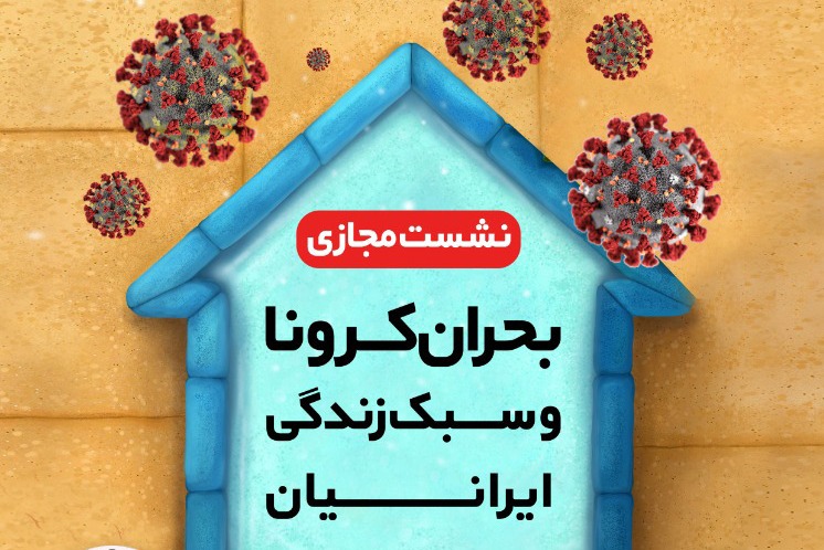 آشکار شدن ناکارآمدی منطق مناسک فرهنگی در بحران کرونا آشکار شدن ناکارآمدی منطق مناسک فرهنگی در بحران کرونا
