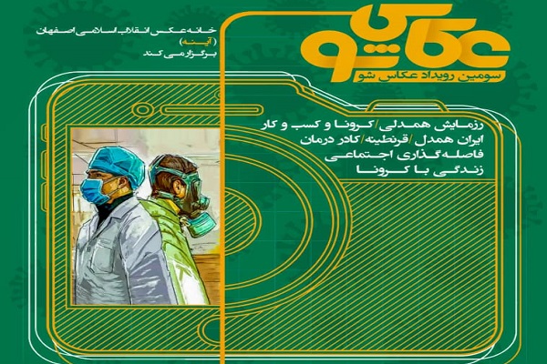 سومین رویداد عکاس شو با موضوع کرونا برگزار می&zwnj;شود