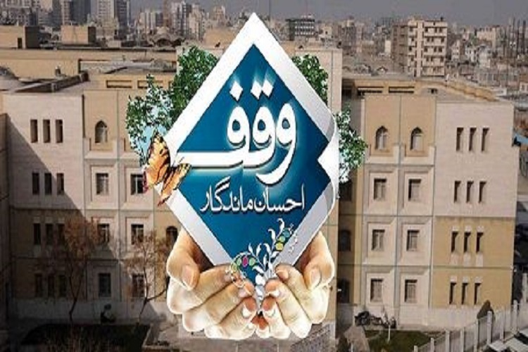 ایجاد 25 وقف جدید در سمنان
