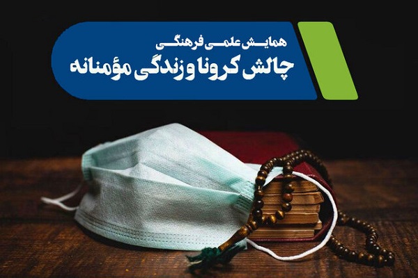 نشستهای مجازی چالش کرونا و زندگی مومنانه به ایستگاه چهلم رسید نشستهای مجازی چالش کرونا و زندگی مومنانه به ایستگاه چهلم رسید