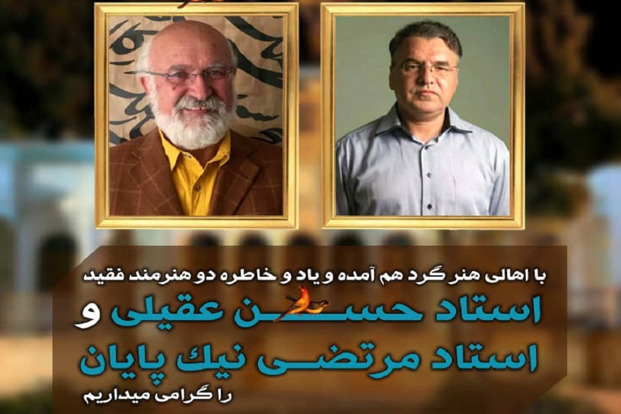 مارسم گرامیداشت یاد و خاطره دو هنرمند فقید اصفهانی برگزار می&zwnj;شود