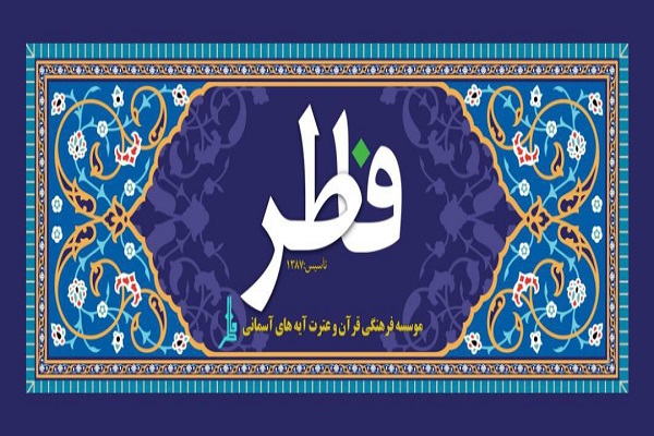  مؤسسه «آیه‌های آسمانی فاطر»