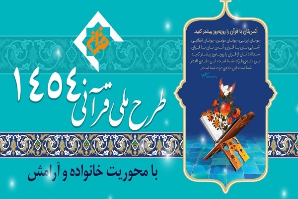 برگزاری طرح ۱۴۵۴ با هدف ارتقای درک مفاهیم قرآن در اردبیل&lrm;