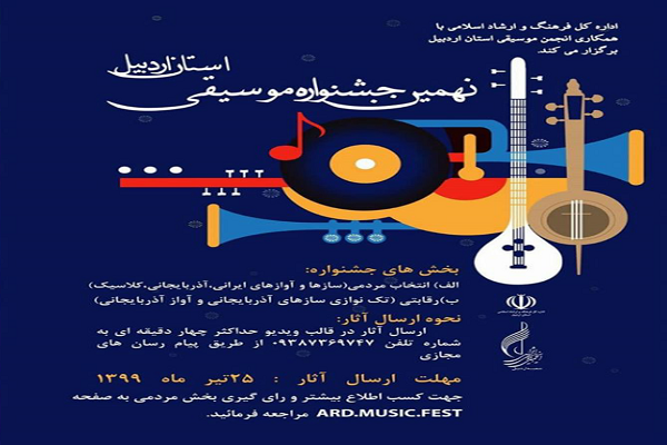 &lrm;اعلام فراخوان نهمین جشنواره موسیقی در استان اردبیل