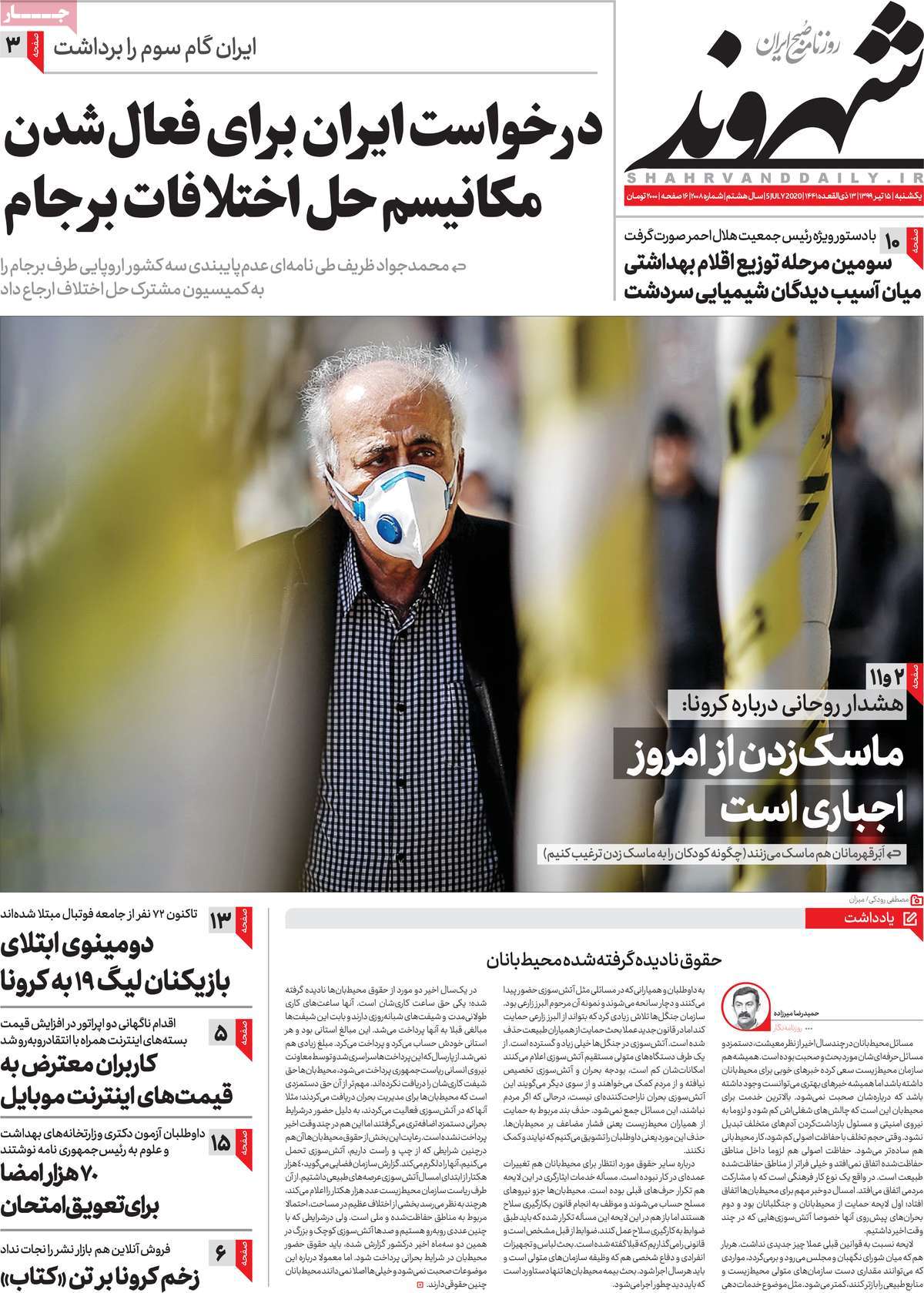 صفحه نخست روزنامه‌های یکشنبه 15 تیرماه
