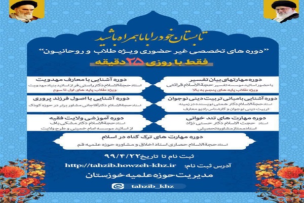 دوره&zwnj;های تخصصی غیرحضوری ویژه طلاب و روحانیون خوزستان برگزار می&zwnj;شود