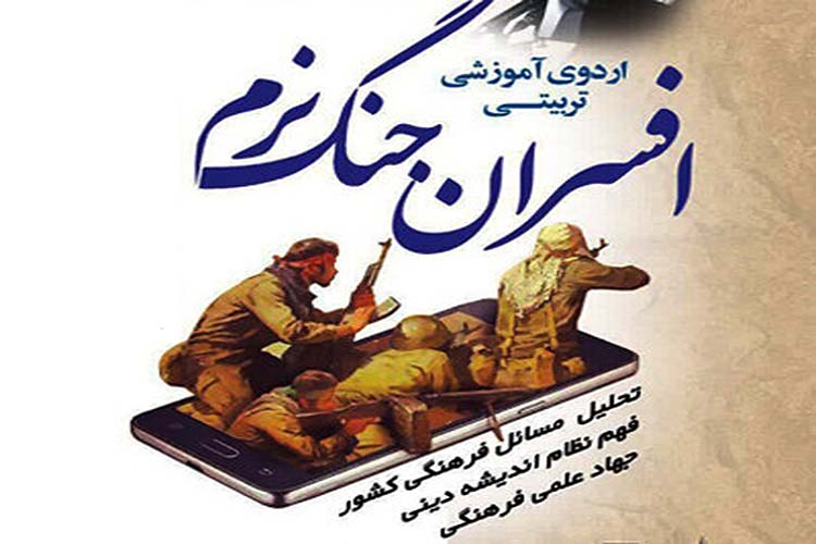 ثبت&zwnj;نام دوره &laquo;افسران جنگ نرم&raquo; در یزد آغاز شد