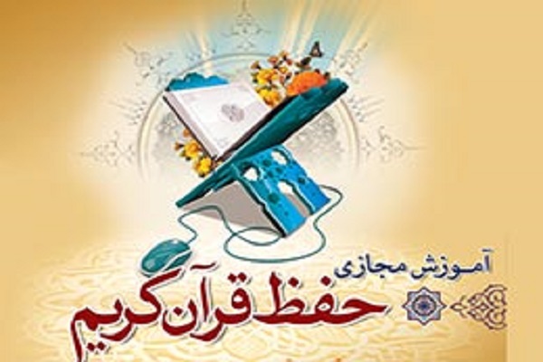 طرح &laquo;ایلاف&raquo; جایگزین مجازی طرح حفظ قرآن رحله