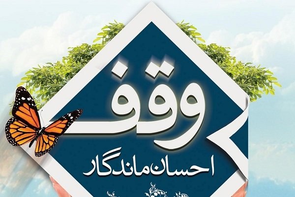 حمایت اوقاف کرمانشاه از پایاننامهها در حوزه وقف حمایت اوقاف کرمانشاه از پایاننامهها در حوزه وقف